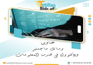 اكتشف أحدث عناوين رسائل ماجستير ودكتوراه  في هندسة المعلومات