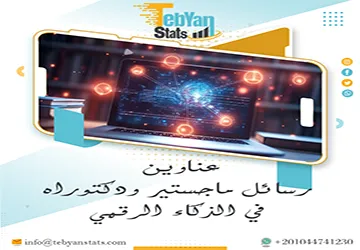 اكتشف أحدث عناوين رسائل ماجستير ودكتوراه في الذكاء الرقمي