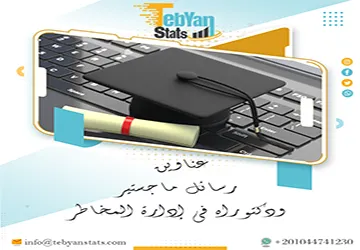 اكتشف الآن أقوى عناوين رسائل ماجستير ودكتوراه في إدارة المخاطر