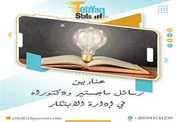 دليل شامل لأحدث عناوين رسائل ماجستير ودكتوراه في إدارة الابتكار
