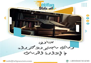 أفضل عناوين رسائل ماجستير ودكتوراه في  إدارة الخدمات