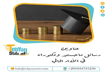 اكتشف باقة استثنائية من عناوين رسائل ماجستير ودكتوراه في الأداء المالي