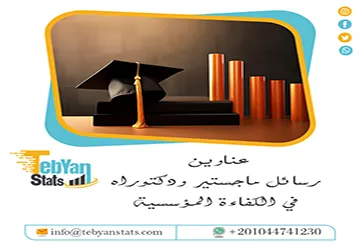 اكتشف التنوع الأكاديمي بـ عناوين رسائل ماجستير ودكتوراه في الكفاءة المؤسسية