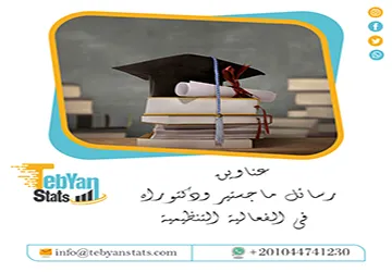احصل الآن على أحدث عناوين رسائل ماجستير ودكتوراه في الفعالية التنظيمية