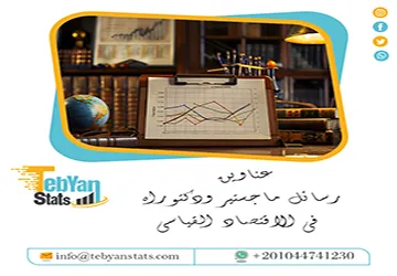 باقة حديثة ومتنوعة من عناوين رسائل ماجستير ودكتوراه في الاقتصاد القياسي