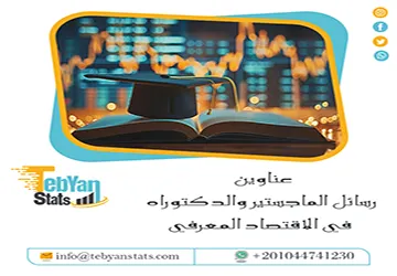 قائمة مميزة لأحدث عناوين رسائل الماجستير والدكتوراه في الاقتصاد المعرفي