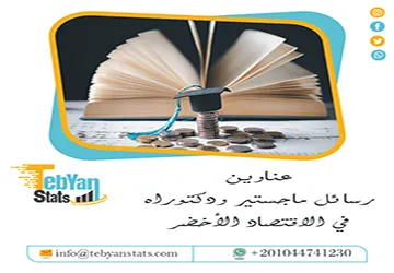 القائمة الكاملة لأحدث عناوين رسائل ماجستير ودكتوراه في الاقتصاد الأخضر