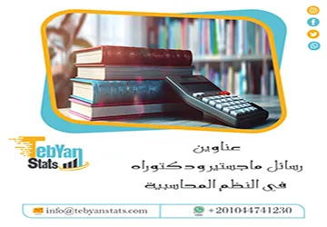دليل حديث لأفضل عناوين رسائل ماجستير ودكتوراه في النظم المحاسبية