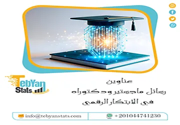 باقة من عناوين رسائل ماجستير ودكتوراه في الابتكار الرقمي
