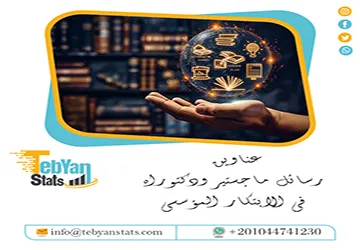 اكتشف أحدث عناوين رسائل ماجستير ودكتوراه في الابتكار المؤسسي