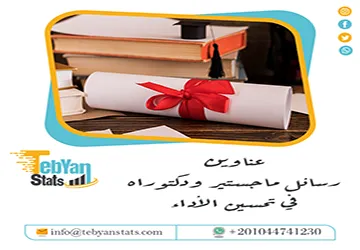 أفضل عناوين رسائل ماجستير ودكتوراه في  تحسين الأداء