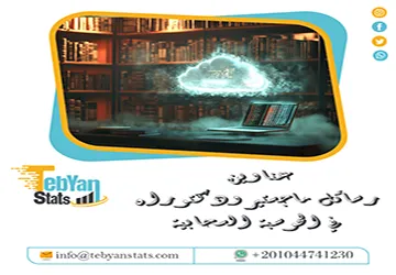 اكتشف باقة استثنائية من عناوين رسائل ماجستير ودكتوراه في الحوسبة السحابية