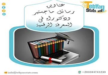 أحدث عناوين رسائل ماجستير ودكتوراه في المعرفة الرقمية