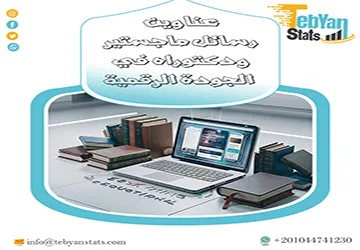 أقوى عناوين رسائل ماجستير ودكتوراه في الجودة الرقمية