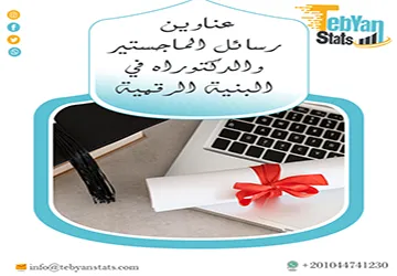مجموعة فريدة لعناوين رسائل الماجستير والدكتوراه في البنية الرقمية