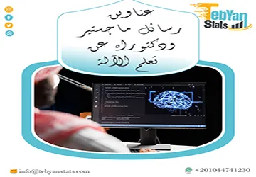سارع الآن: عناوين رسائل ماجستير ودكتوراه عن تعلم الآلة
