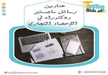 اغتنم الفرصة واحصل على أحدث عناوين رسائل ماجستير ودكتوراه في الإحصاء التجاري