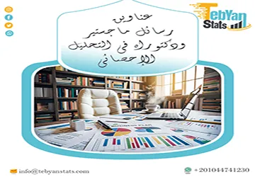 مجموعة فريدة لعناوين رسائل ماجستير ودكتوراه في التحليل الإحصائي