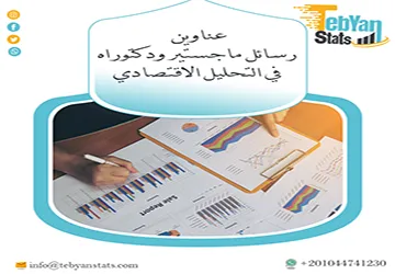 فرص بحثية فريدة لـ عناوين رسائل ماجستير ودكتوراه في التحليل الاقتصادي