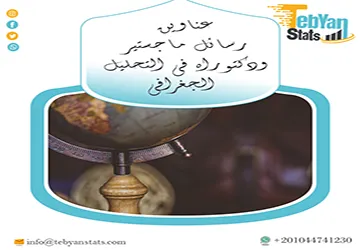 مجموعة عناوين رسائل ماجستير ودكتوراه في التحليل الجغرافي