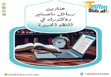 القائمة الأكثر طلبًا: عناوين رسائل ماجستير ودكتوراه في النظم الخبيرة