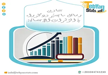 عناوين رسائل ماجستير ودكتوراه في المؤشرات الإحصائية أكاديمية حديثة