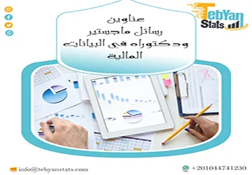 عناوين رسائل ماجستير ودكتوراه في البيانات المالية أكاديمية نادرة