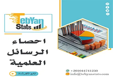 احصاء الرسائل العلمية | عندما لا تكفي الأرقام وحدها