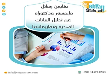 أحدث عناوين رسائل ماجستير ودكتوراه عن تحليل البيانات الصحية وتطبيقاتها