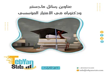 عناوين رسائل ماجستير ودكتوراه في الامتياز المؤسسي حديثة بين يديك
