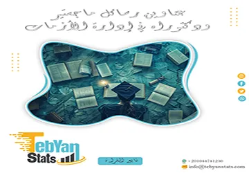 باقة حديثة ومتنوعة من عناوين رسائل ماجستير ودكتوراه في إدارة الأزمات