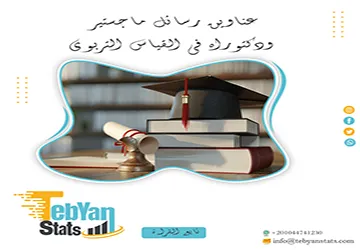 قائمة غنية بـ عناوين رسائل ماجستير ودكتوراه في القياس التربوي