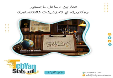 باقة من عناوين رسائل ماجستير ودكتوراه في المؤشرات الاقتصادية