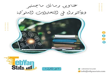 اكتشف باقة استثنائية من عناوين رسائل ماجستير ودكتوراه في التحليلات السلوكية