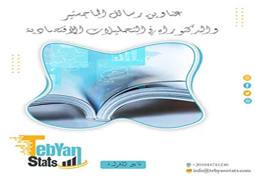 مجموعة فريدة من نوعها لعناوين رسائل الماجستير والدكتوراه في التحليلات الاقتصادية