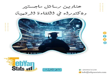 أحدث عناوين رسائل ماجستير ودكتوراه في الكفاءة الرقمية