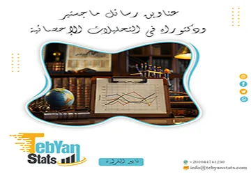 الطريق إلى التميز يبدأ من عناوين رسائل ماجستير ودكتوراه في التحليلات الإحصائية