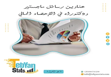 الأن مجموعة فريدة لـ عناوين رسائل ماجستير ودكتوراه في الإحصاء المالي