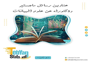 أحدث عناوين رسائل ماجستير ودكتوراه عن علوم البيانات