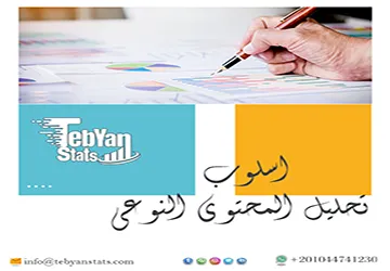 اسلوب تحليل المحتوى النوعي| أهم الأساليب والخطوات للباحثين