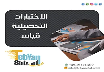 الاختبارات التحصيلية قياس| كيف تقيس مستوى التحصيل بفاعلية؟