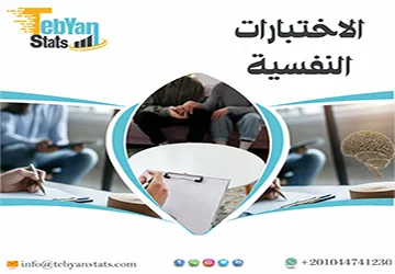 5 أنواع من الاختبارات النفسية يجب أن تعرفها في القياس النفسي