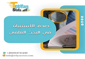 صدق الاستبيان في البحث العلمي | أخطاء تهدد نتائج بحثك
