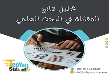 7 خطوات رئيسية لــ تحليل نتائج المقابلة في البحث العلمي