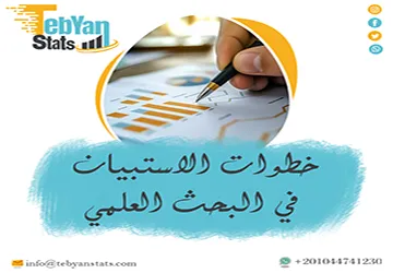 خطوات الاستبيان في البحث العلمي | من التصميم إلى النتائج
