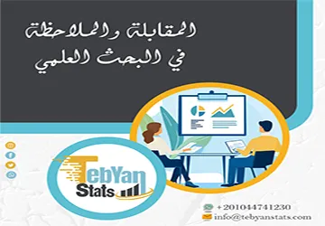المقابلة والملاحظة في البحث العلمي | متى تستخدم كل أداة؟