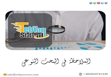 الملاحظة في البحث النوعي| الخصائص وثغرات التطبيق