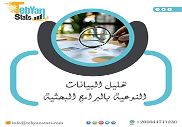 تحليل البيانات النوعية بالبرامج البحثية | 5 أدوات تختصر وقتك