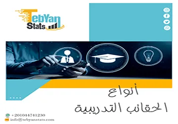 أنواع الحقائب التدريبية | كيف تحدد النوع الأنسب لرسالتك؟