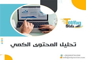تحليل المحتوى الكمي | المفهوم والخطوات والتطبيق